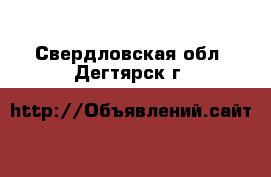  - . Свердловская обл.,Дегтярск г.
